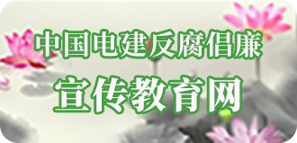 中国南宫28反腐倡廉宣布道育网