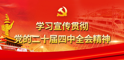 进建宣传贯彻党的二十届四中全会心灵