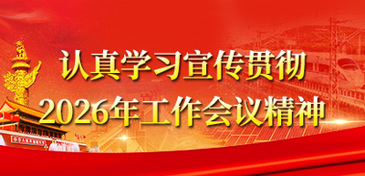 当真进建宣传贯彻2026年工作会议心灵