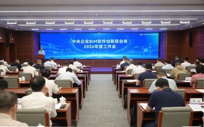 中央企业BIM软件创新结合体2026年度工作会在京召开